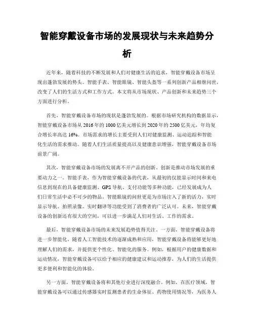 智能穿戴设备市场的发展现状与未来趋势分析