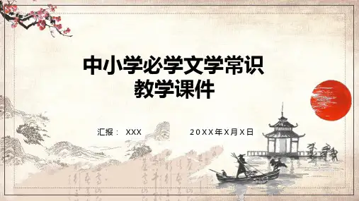 中小学必学文学常识教学课件动态ppt模板