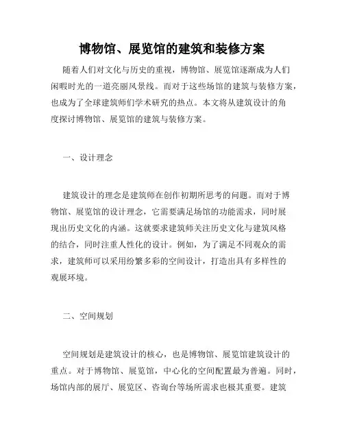 博物馆、展览馆的建筑和装修方案