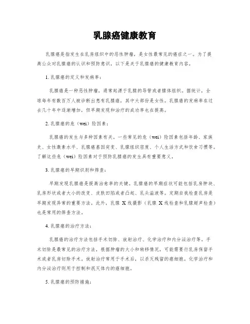 乳腺癌健康教育