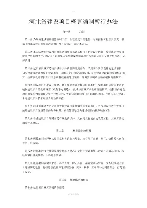 河北省建设项目概算编制暂行办法