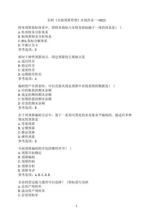 东北财经大学《全面预算管理》在线作业一-0023