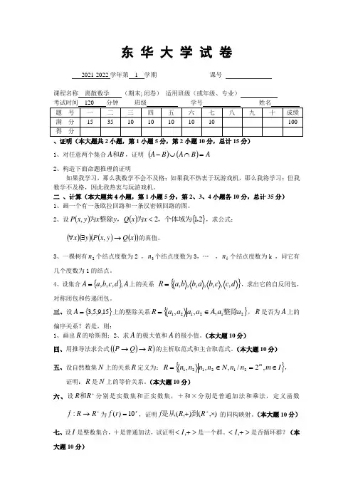 东华大学《离散数学》2021-2022学年第一学期期末试卷B卷(B)