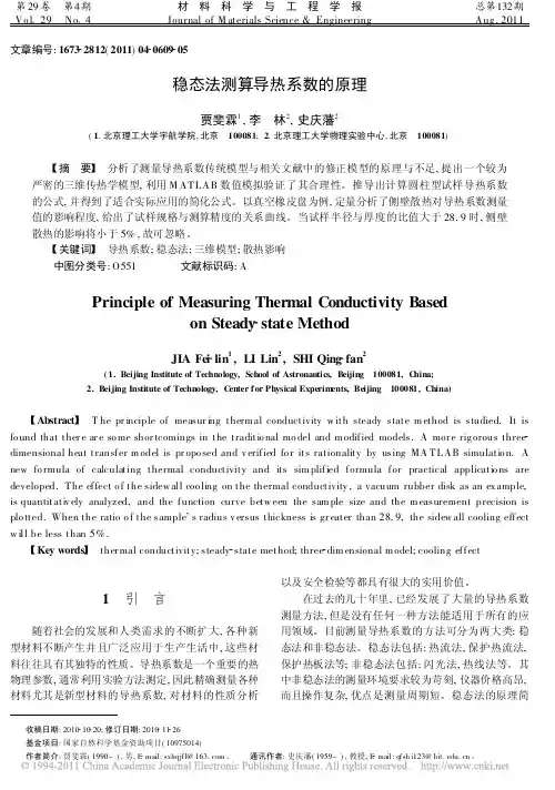 稳态法测算导热系数的原理