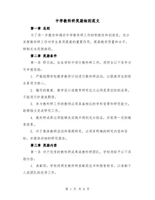 中学教科研奖励细则范文（3篇）