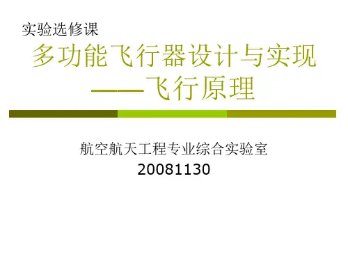 多功能飞行器设计与实现(飞行原理)