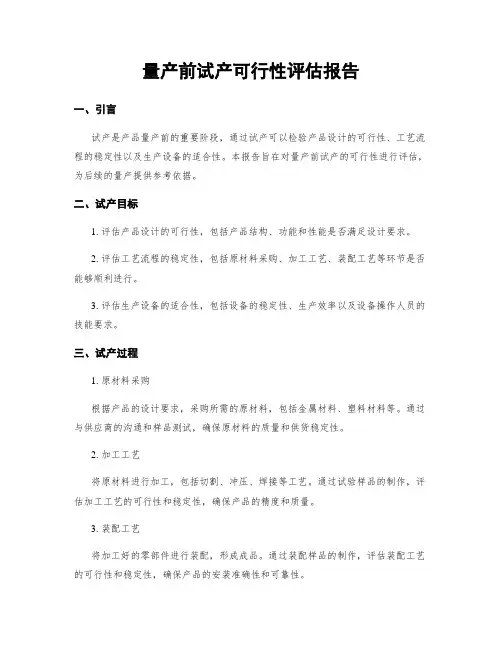 量产前试产可行性评估报告