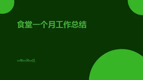 食堂一个月工作总结PPT