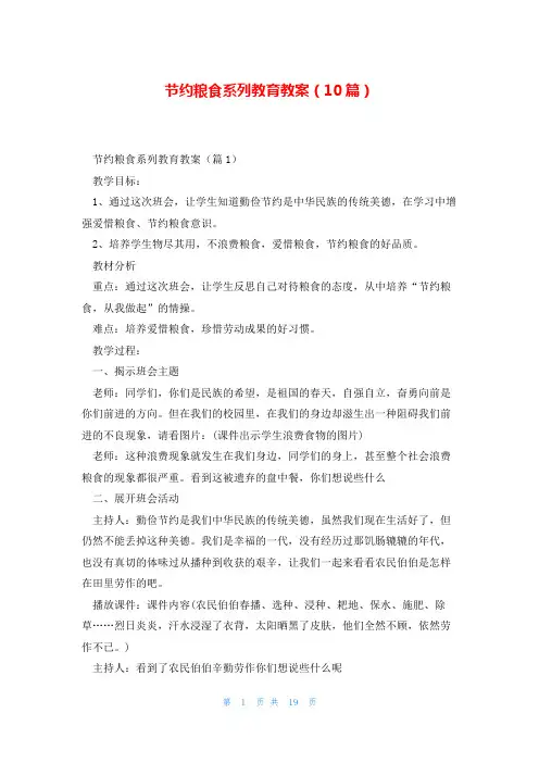 节约粮食系列教育教案(10篇)