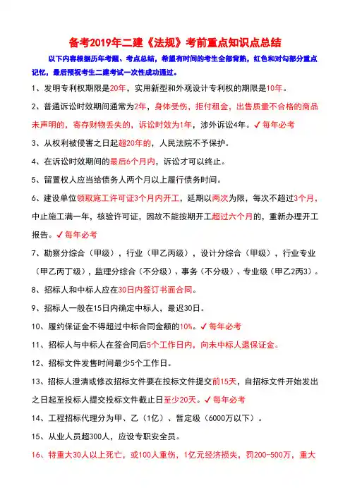 备考2019年二建《法规》考前重要知识点总结
