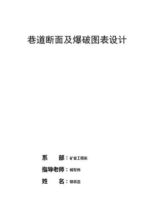 巷道断面及爆破设计.doc