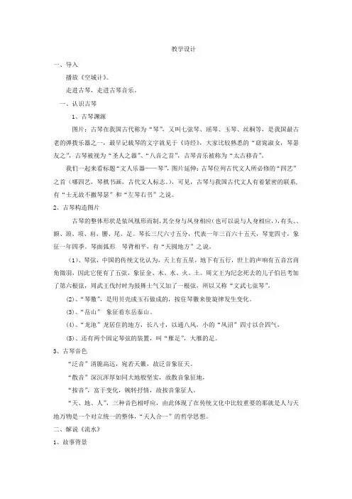 高中音乐_太古移音—高山流水志家国教学设计学情分析教材分析课后反思