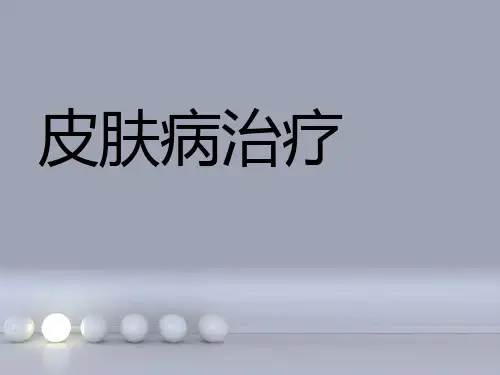 皮肤病的外治