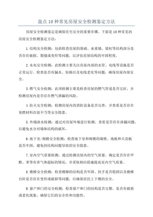 盘点10种常见房屋安全检测鉴定方法