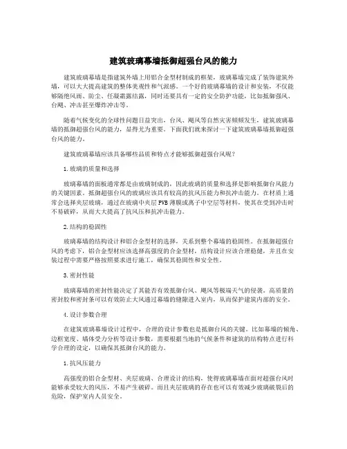 建筑玻璃幕墙抵御超强台风的能力