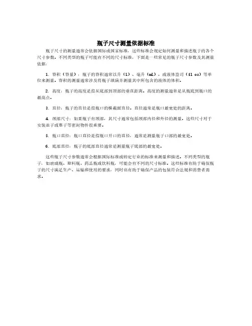 瓶子尺寸测量依据标准