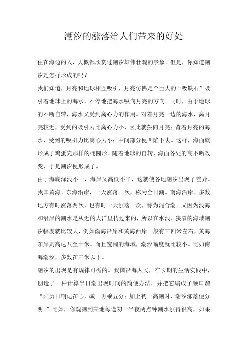 初二议论文潮汐的涨落给人们带来的好处