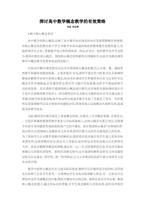 探讨高中数学概念教学的有效策略