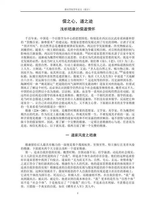 儒之情,道之迹 论嵇康的儒道情怀