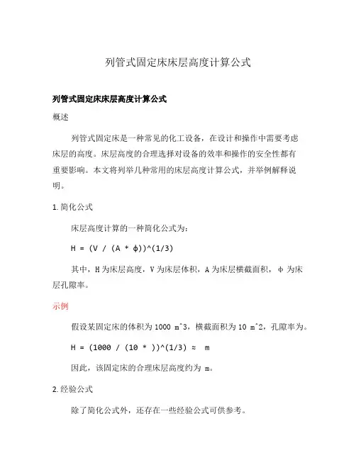 列管式固定床床层高度计算公式