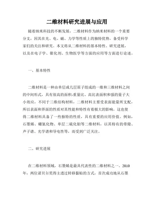 二维材料研究进展与应用