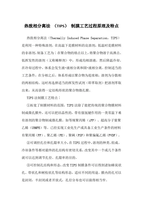 热致相分离法 (TIPS) 制膜工艺过程原理及特点