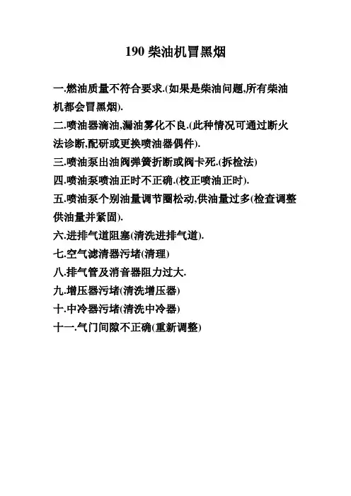 190柴油机冒黑烟