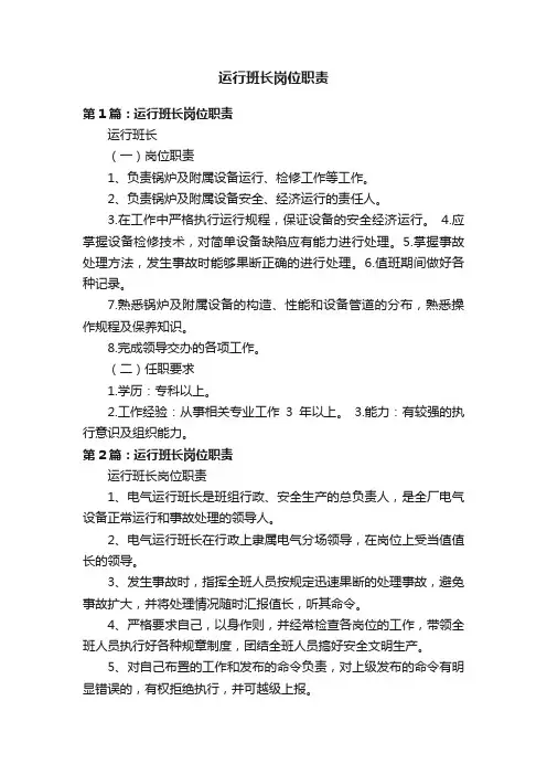 运行班长岗位职责
