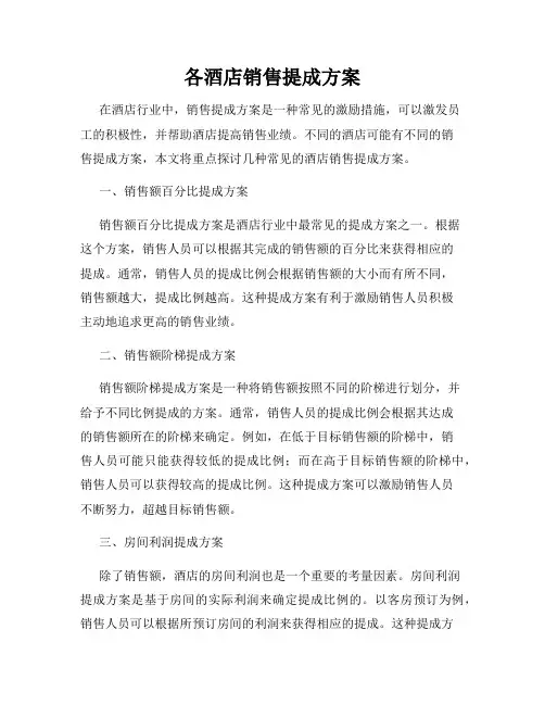 各酒店销售提成方案