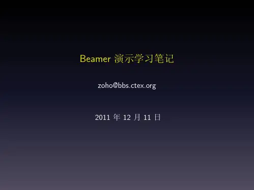 Beamer演示学习笔记-PKU