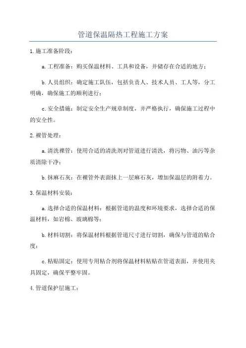 管道保温隔热工程施工方案