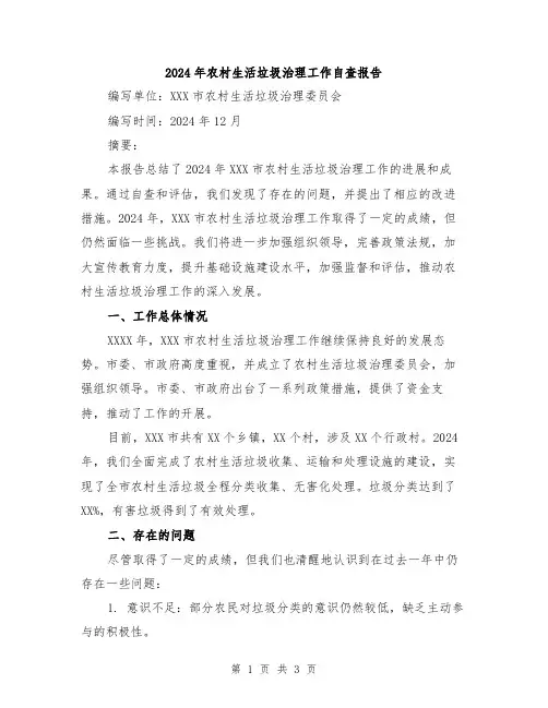 2024年农村生活垃圾治理工作自查报告