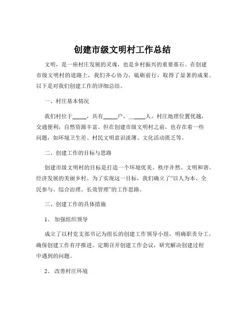 创建市级文明村工作总结