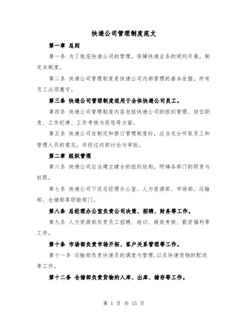 快递公司管理制度范文(4篇)