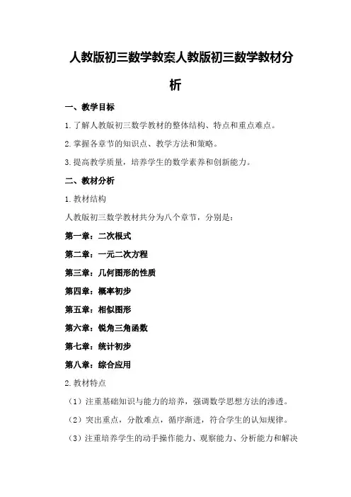 人教版初三数学教案人教版初三数学教材分析
