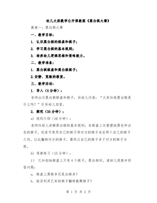 幼儿大班数学公开课教案《黑白棋大赛》