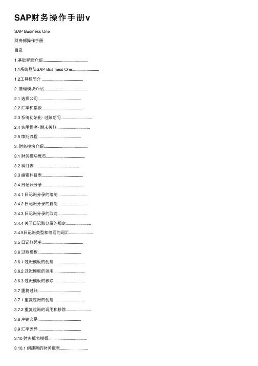 SAP财务操作手册v
