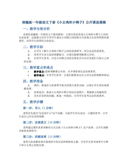 部编版一年级语文下册《小公鸡和小鸭子》公开课说课稿