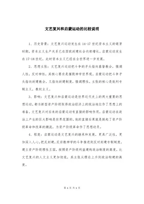 文艺复兴和启蒙运动的比较说明