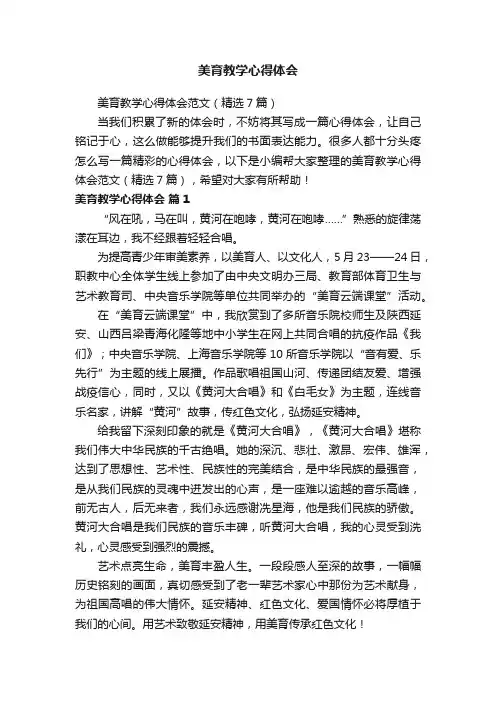 美育教学心得体会范文（精选7篇）