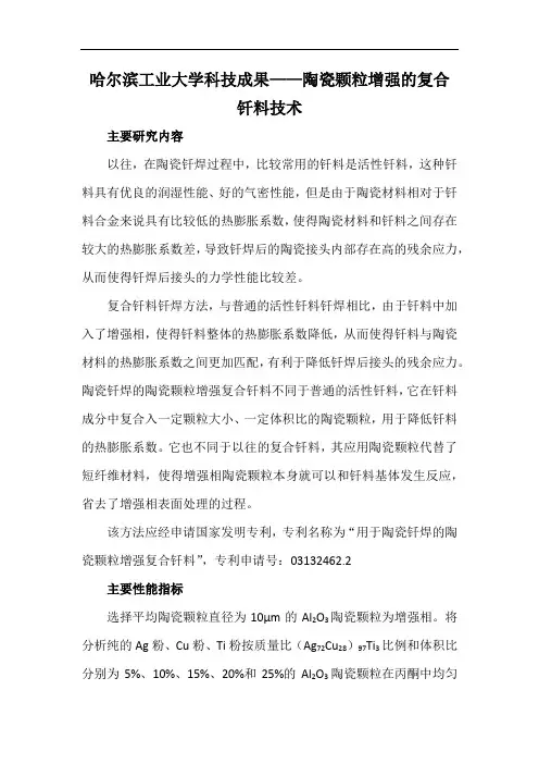 哈尔滨工业大学科技成果——陶瓷颗粒增强的复合钎料技术