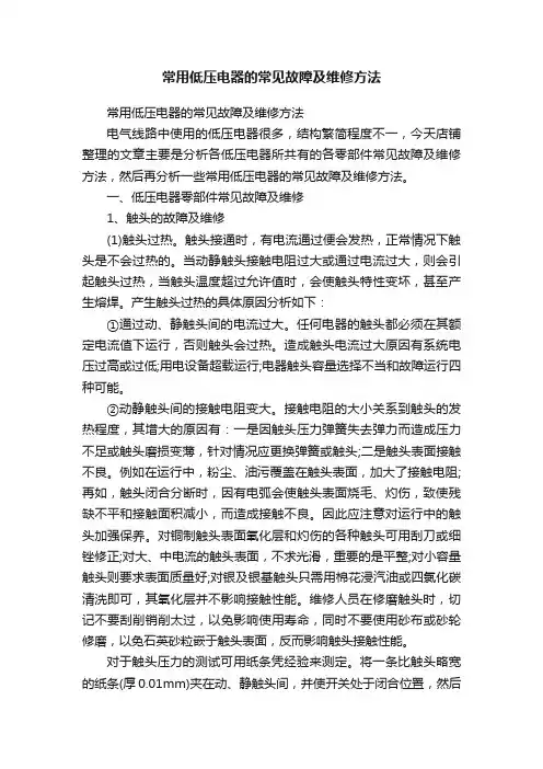 常用低压电器的常见故障及维修方法
