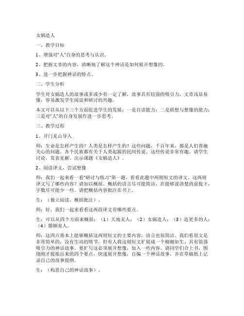 《女娲造人》优秀教案优秀6篇