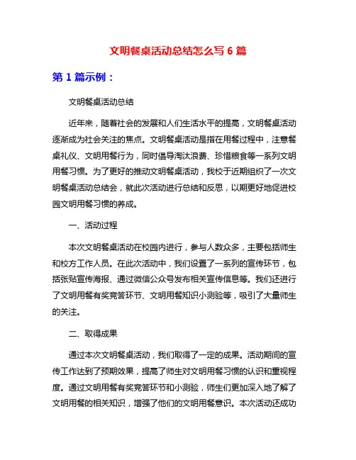 文明餐桌活动总结怎么写6篇