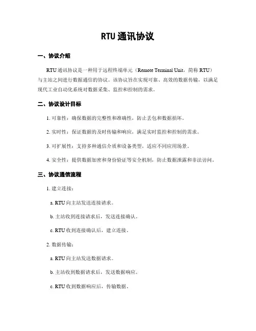 RTU通讯协议