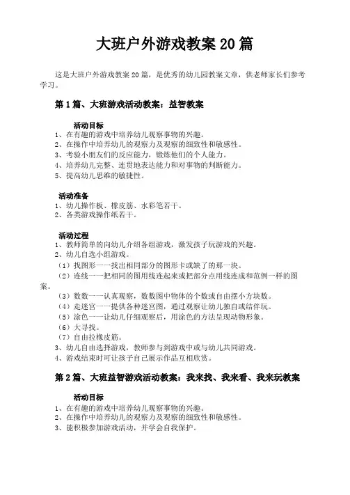大班户外游戏教案20篇