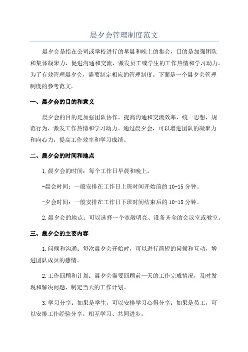 晨夕会管理制度范文