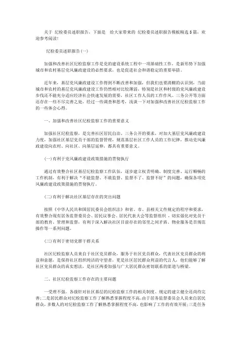 2019纪检委员述职报告5篇【精选】