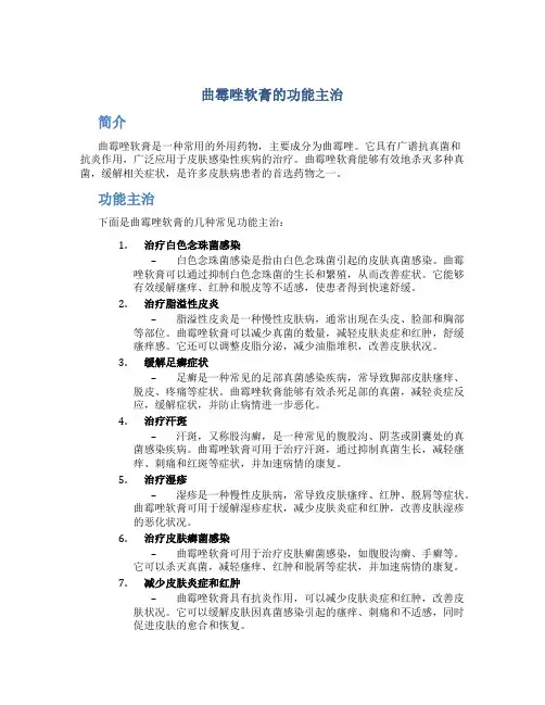 曲霉唑软膏的功能主治