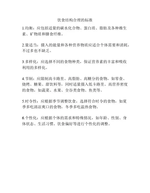 饮食结构合理的标准